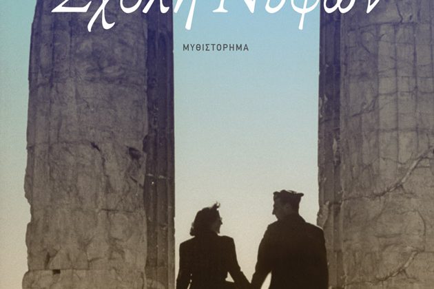«Σχολή Νυφών»:Μετά την τριλογία για τη Σμύρνη Γιάννης Θεοδοσιάδης εστιάζει στην Κατοχή