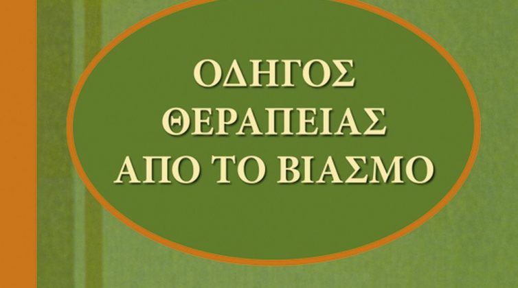 Διαγωνισμός: Δύο τυχεροί κερδίζουν από ένα αντίτυπο του βιβλίου, «Οδηγός θεραπείας από το βιασμό»