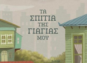 τα-σπίτια-της-γιαγιάς-μου-το-συγκινητι