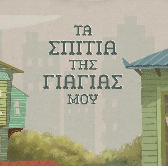 τα-σπίτια-της-γιαγιάς-μου-το-συγκινητι