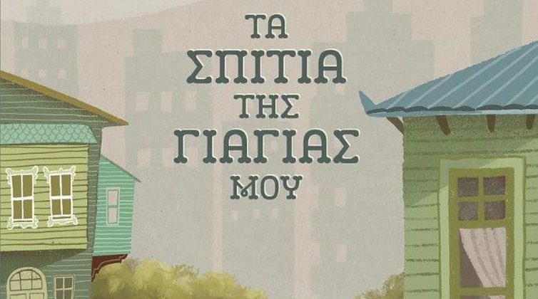 Τα σπίτια της γιαγιάς μου: Το συγκινητικό βιβλίο της Κορνηλίας Τσεβίκ-Μπαϊβερτιάν για τους Ρωμιούς της Πόλης
