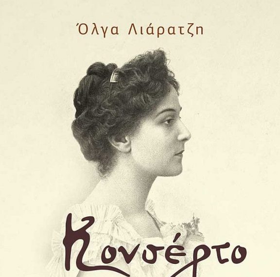 κονσέρτο-για-μια-πριγκίπισσα-ένα-ιστο