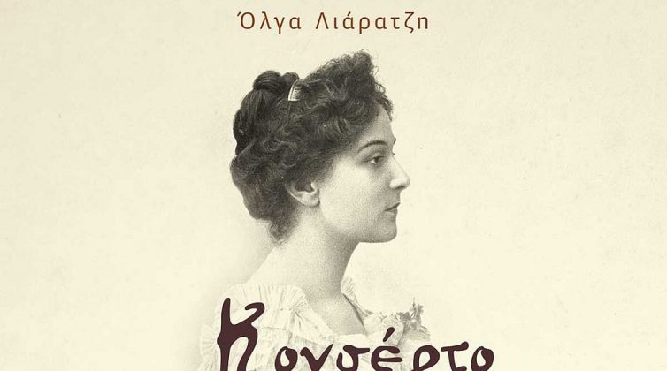 Κονσέρτο για μια Πριγκίπισσα: Ένα ιστορικό μυθιστόρημα για τη μουσική, τον έρωτα και την Τέχνη