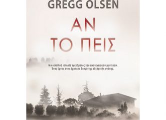 αν-το-πεις-το-bestseller-ύμνος-στην-αδελφική