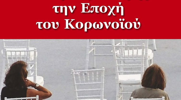 «Ασκήσεις Σκέψης την Εποχή του Κορωνοϊού» - Το βιβλίο που χρειαζόμαστε αυτή την περίοδο