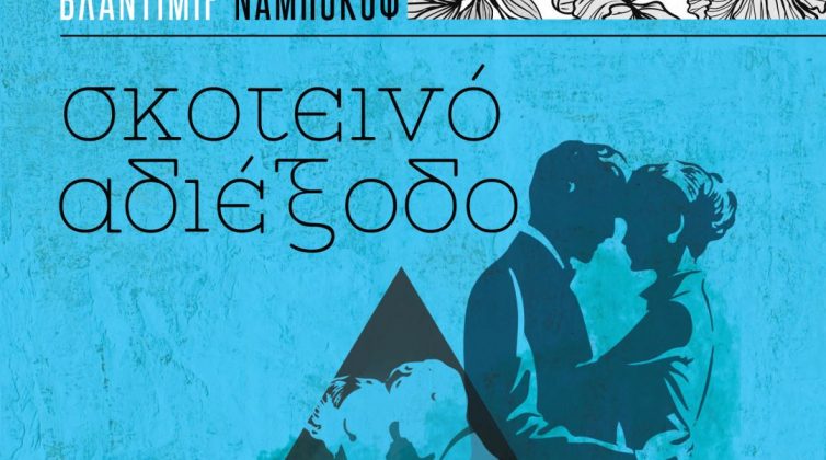 Σκοτεινό αδιέξοδο του Βλαντιμίρ Ναμπόκοφ: Ο πρόδρομος της πολυδιαβασμένης Λολίτας από τις εκδόσεις Αγγελάκη