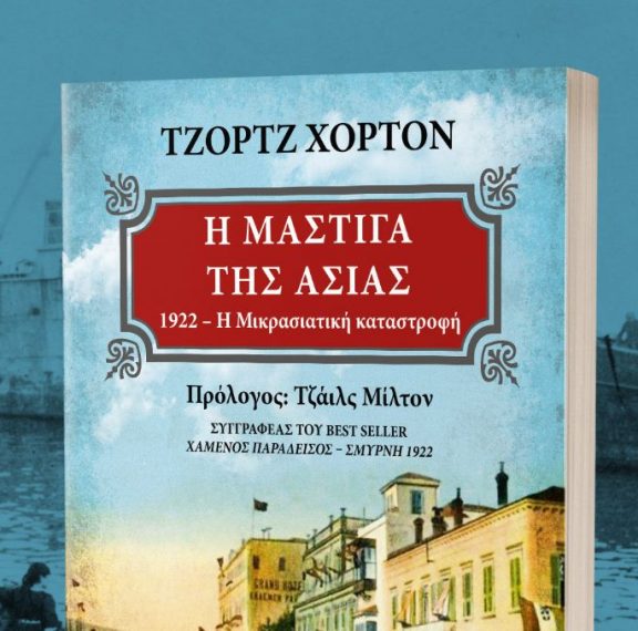 η-μικρασιατική-καταστροφή-ζωντανεύε