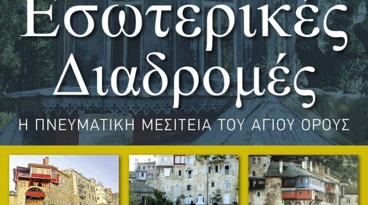 «Εσωτερικές Διαδρομές - Η πνευματική μεσιτεία του Αγίου Όρους», το νέο βιβλίο των ιατρών Άγγελου Γέροντα και Παναγιώτη Ψυχάρη