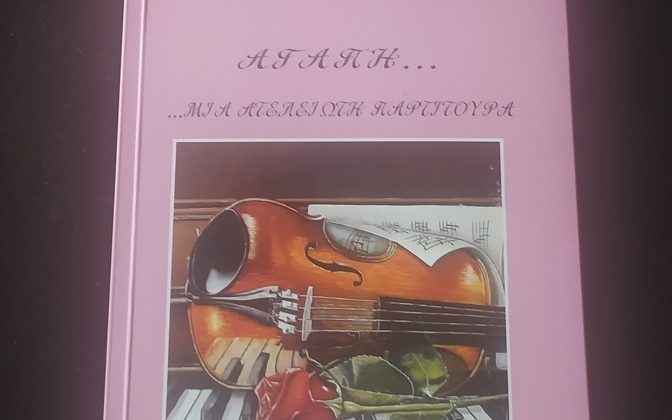 Αγάπη... Μία ατελείωτη παρτιτούρα: Ένα τρυφερό μυθιστόρημα - ύμνος στην πραγματική αγάπη