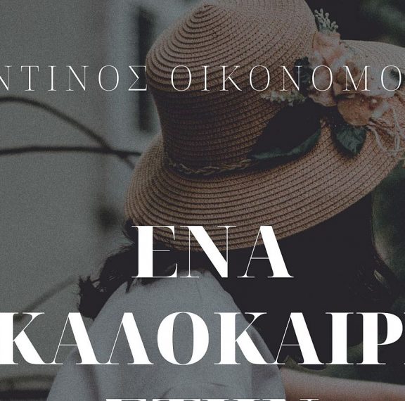 ένα-καλοκαίρι-στην-κρανιά-νέο-βιβλίο-α