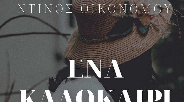 Ένα καλοκαίρι στην Κρανιά: Νέο βιβλίο από τον Ντίνο Οικονόμου