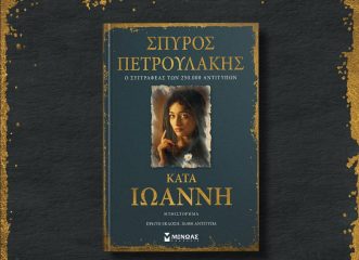 σπύρος-πετρουλάκης-ο-συγγραφέας-του-σ