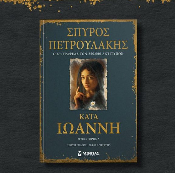σπύρος-πετρουλάκης-ο-συγγραφέας-του-σ
