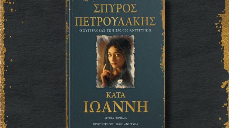 Σπύρος Πετρουλάκης: Ο συγγραφέας του Σασμού μόλις αποκάλυψε το στόρι του νέου του βιβλίου - Είναι συναρπαστικό!