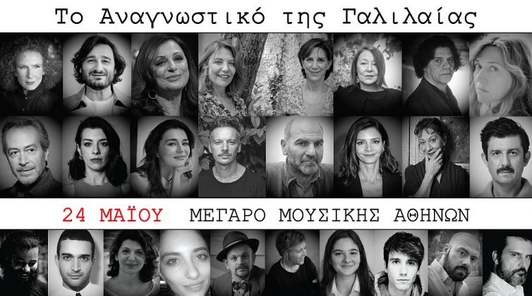 «Το Αναγνωστικό της Γαλιλαίας» - 36 καλλιτέχνες ενώνουν τη φωνή τους για καλό σκοπό