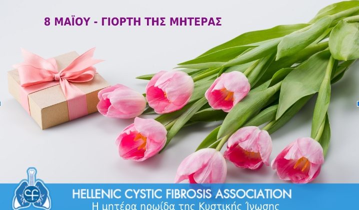 Χρόνια πολλά στη μητέρα ηρωίδα της Κυστικής Ίνωσης!