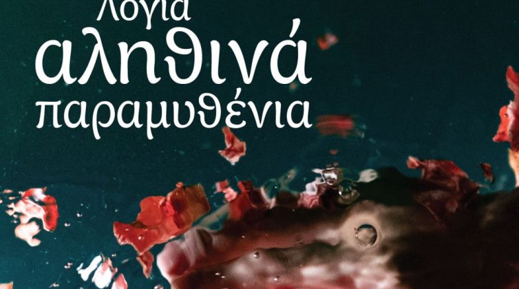 Κερδίστε από ένα αντίτυπο του βιβλίου "Λόγια αληθινά παραμυθένια" από τις Εκδόσεις Αγγελάκη