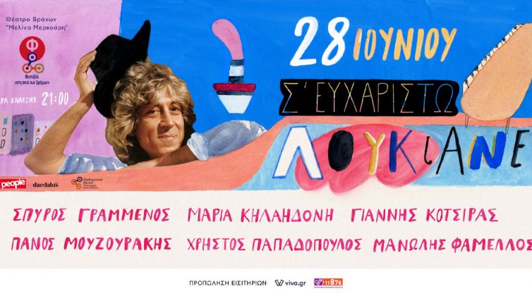 "Σ'ευχαριστώ Λουκιανέ": Η μεγάλη συναυλία-αφιέρωμα στον Λουκιανό Κηλαηδόνη που δεν πρέπει να χάσουμε! (28/6)