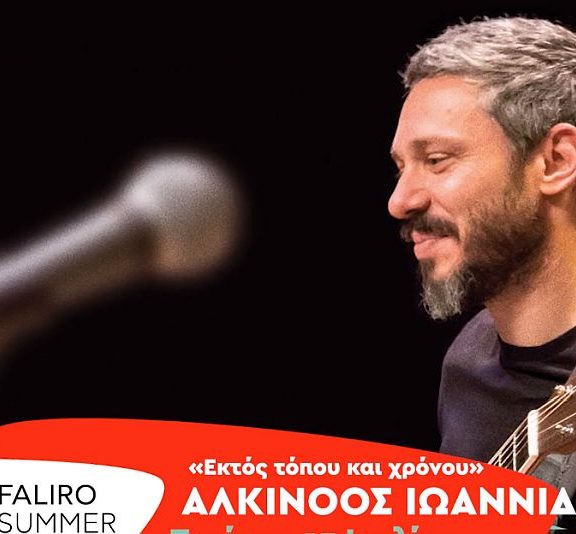 αλκίνοος-ιωαννίδης-22-καλοκαίρια-μετά-ξ