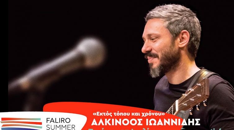 Αλκίνοος Ιωαννίδης: 22 καλοκαίρια μετά ξανά μαζί, «Εκτός τόπου και χρόνου» σε μια ξεχωριστή συναυλία
