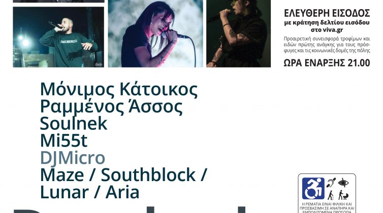 RapDunk: Στη Ρεματιά με ρίμες – ραπάρουμε εν Αθήναις