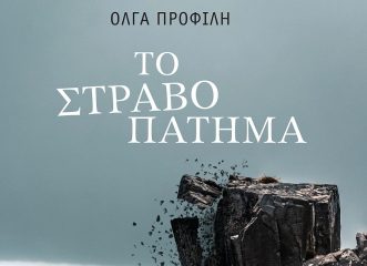 το-στραβοπάτημα-είναι-το-νέο-βιβλίο-τη