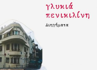 γλυκιά-πενικιλίνη-14-ιστορίες-γειτο