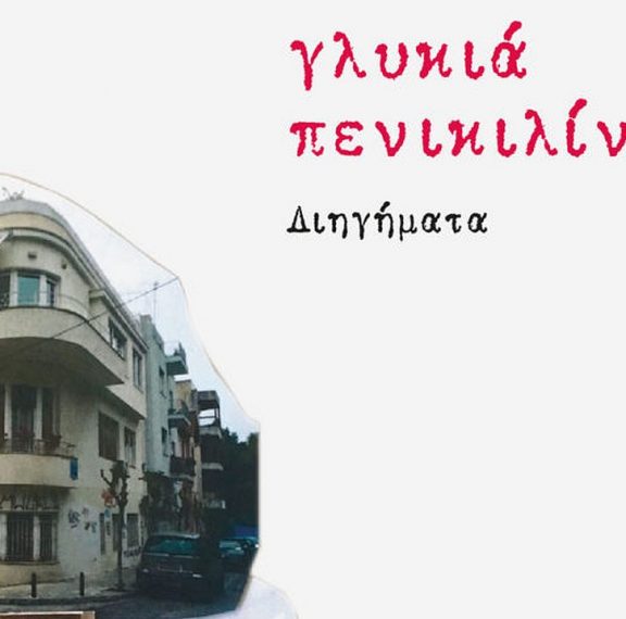 γλυκιά-πενικιλίνη-14-ιστορίες-γειτο