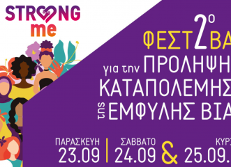 Συναυλίες, διαλέξεις και παιδικές εκδηλώσεις στο 2ο Φεστιβάλ για την Πρόληψη & Καταπολέμηση της Έμφυλης Βίας (23-25/9)