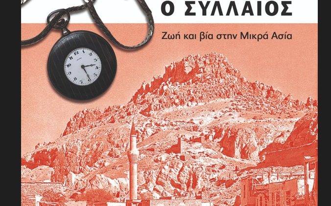 «Ο Συλλαίος» – Μία μικρασιατική περιπέτεια που γράφτηκε το 1909 από έναν Έλληνα γιατρό, ξαναζωντανεύει σήμερα στον Ιανό