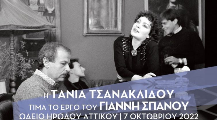 Η Τάνια Τσανακλίδου τιμά το έργο του Γιάννη Σπανού