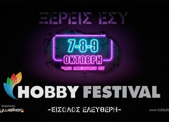 Έρχεται το Hobby Festival 2022 στο Παλιό Αμαξοστάσιο του ΟΣΥ - Ξέρεις εσύ…!