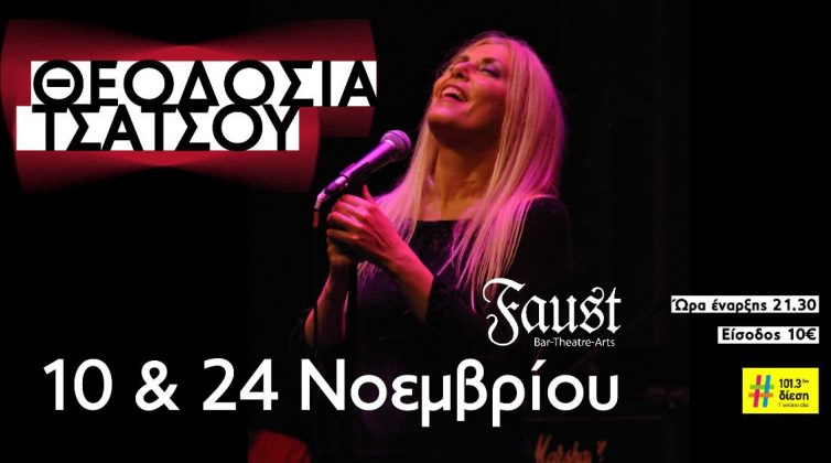 Σας έλειψε η Θεοδοσία Τσάτσου; Επιστρέφει μετά από χρόνια απουσίας με δύο συλλεκτικές εμφανίσεις στο Faust