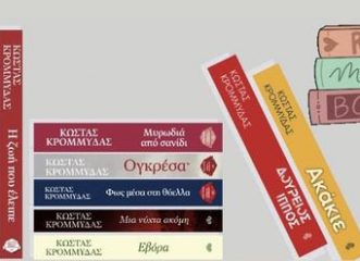 Για τους λάτρεις των βιβλίων: Οι εκδόσεις Διόπτρα μας ενημερώνουν για την κυκλοφορία 19 νέων τίτλων και μια εκδήλωση