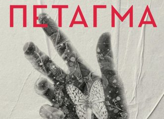 το-πέταγμα-το-νέο-βιβλίο-αυτοβελτίω