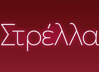 η-νέα-όπερα-δωματίου-στρέλλα-έρχετα