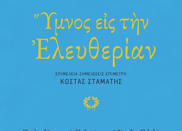 Νέα έκδοση: "Ύμνος εις την Ελευθερίαν", Διονύσιος Σολωμός - Περιλαμβάνονται τα Προλεγόμενα του Ιάκωβου Πολυλά
