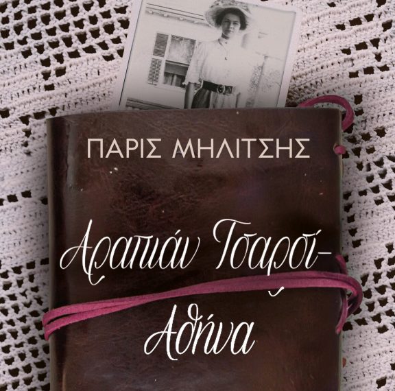 αραπιάν-τσαρσί-αθήνα-του-πάρι-μηλίτ