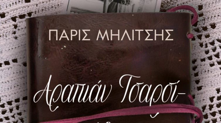 «Αραπιάν Τσαρσί-Αθήνα» του Πάρι Μηλίτση - Ένα δυνατό μυθιστόρημα που θα σας ταξιδέψει
