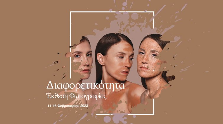 H Photoglobe γιορτάζει τη διαφορετικότητα με την ετήσια έκθεση φωτογραφίας των σπουδαστών