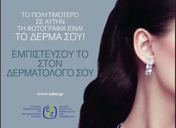 "Το δέρμα μας είναι πολύτιμο. Για θεραπείες Αισθητικής Δερματολογίας και για οτιδήποτε αφορά στο δέρμα σου εμπιστεύσου τον Δερματολόγο σου!"