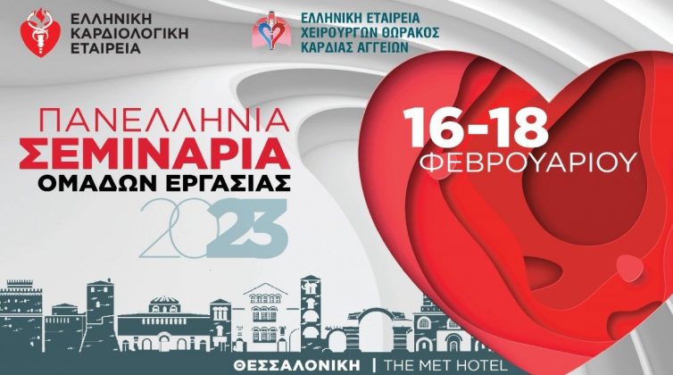 Ελληνική Καρδιολογική Εταιρεία: Πανελλήνια Σεμινάρια Ομάδων Εργασίας στη Θεσσαλονίκη