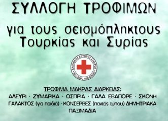 Κάλεσμα από τον Ελληνικό Ερυθρό για συγκέντρωση ανθρωπιστικής βοήθειας προς Τουρκία και Συρία