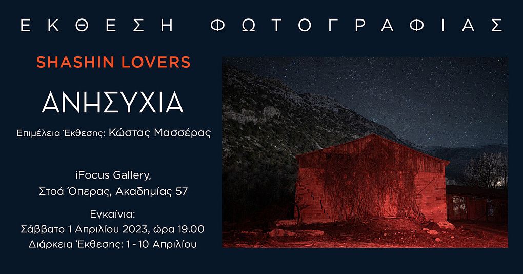 "Ανησυχία": Έκθεση Φωτογραφίας των Shashin Lovers