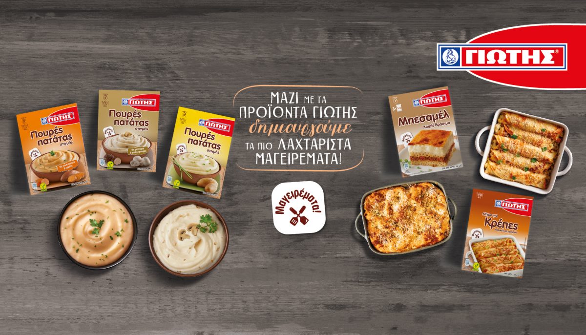«Μαγειρέματα» όπως μόνο η ΓΙΩΤΗΣ ξέρει! Ο σύμμαχος σας στην κουζίνα