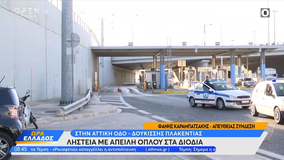 Ληστεία με πιστόλι τα ξημερώματα στο σταθμό διοδίων Δουκίσσης Πλακεντίας