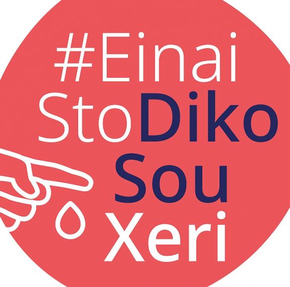 h-εκστρατεία-einaistodikosouxeri-εμπλουτίζεται-με-νέο