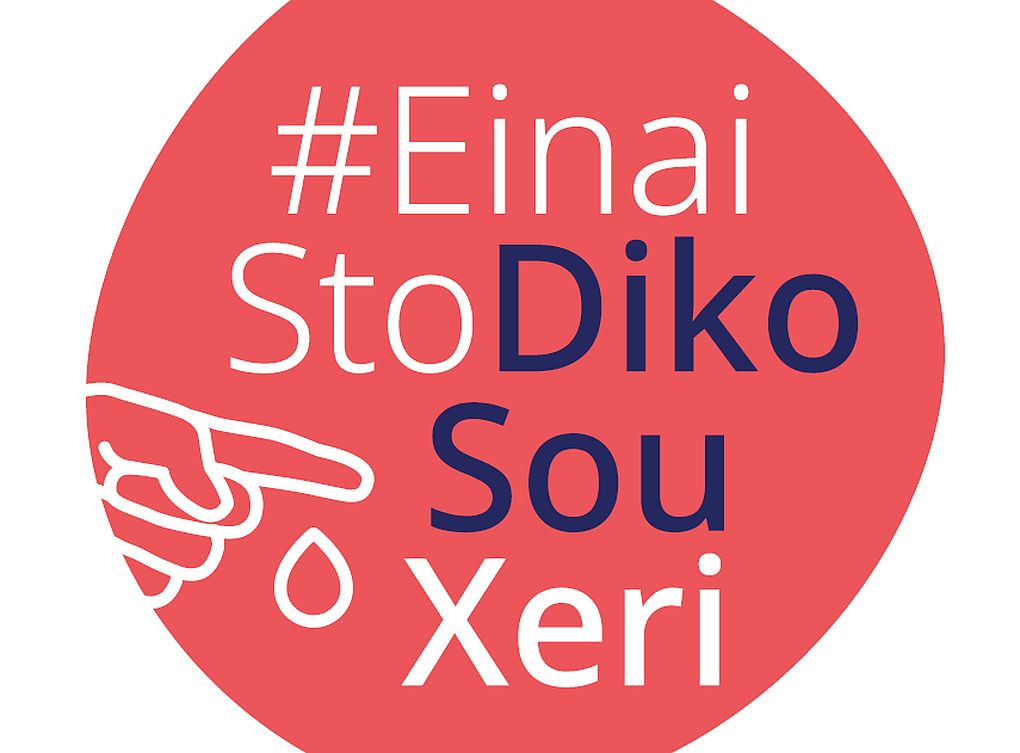 H εκστρατεία #EinaiStoDikoSouXeri εμπλουτίζεται με νέο οπτικοακουστικό περιεχόμενο