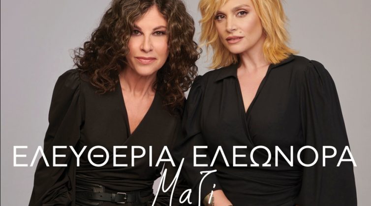Ελευθερία Αρβανιτάκη - Ελεωνόρα Ζουγανέλη: Μαζί και το καλοκαίρι