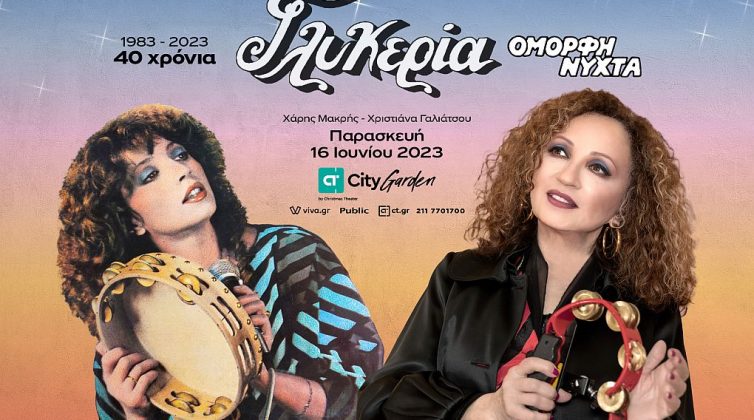Γλυκερία: Γιορτάζει 40 χρόνια Όμορφη νύχτα στο CT Garden στο Γαλάτσι